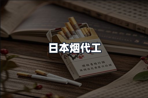 日本烟代工